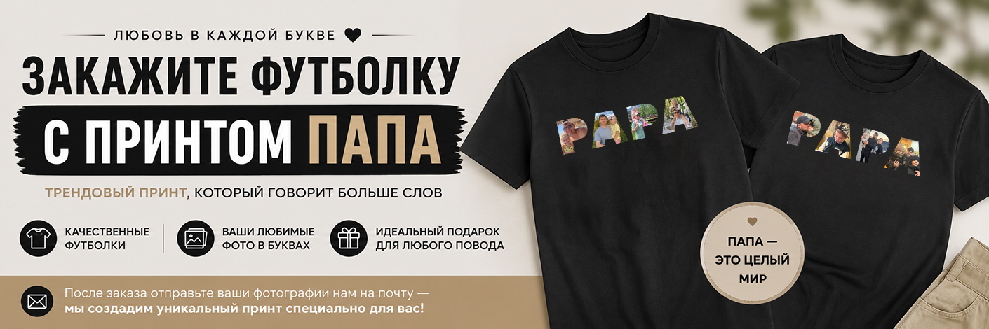 Футболка с индивидуальным принтом «Папа» ❤️